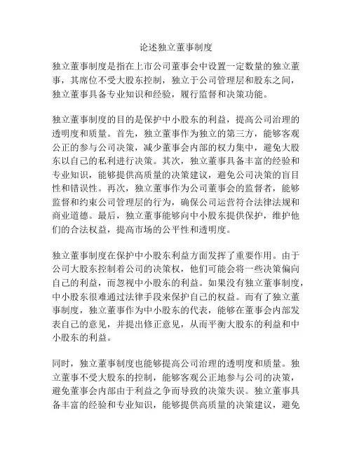 论述独立董事制度