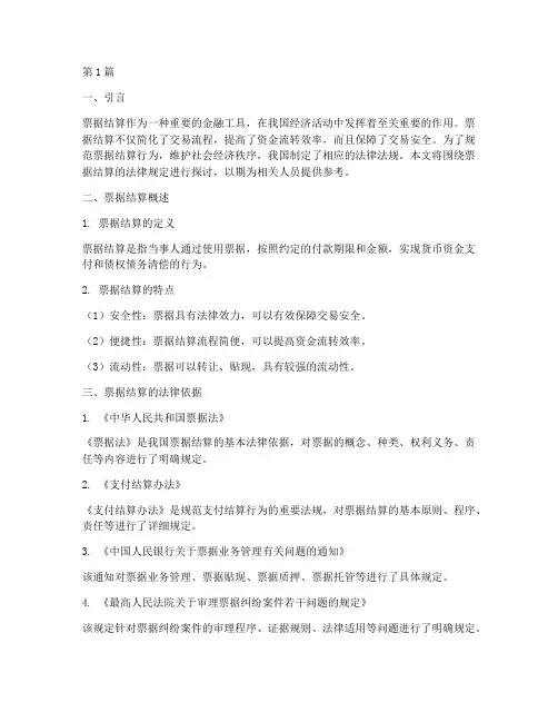 票据结算的法律规定(3篇)