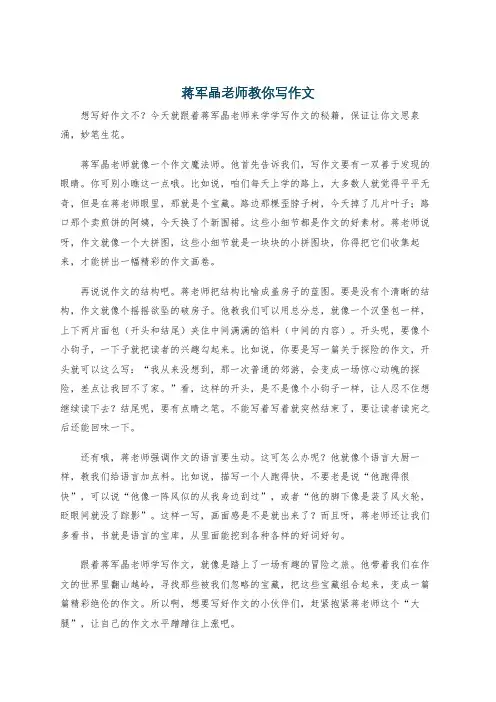 蒋军晶老师教你写作文