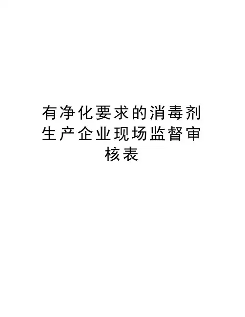 有净化要求的消毒剂生产企业现场监督审核表word版本