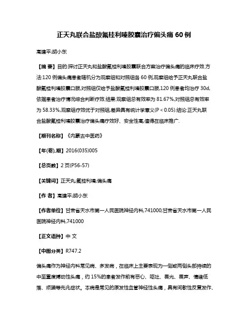 正天丸联合盐酸氟桂利嗪胶囊治疗偏头痛60例
