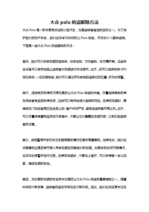大众polo防盗解除方法