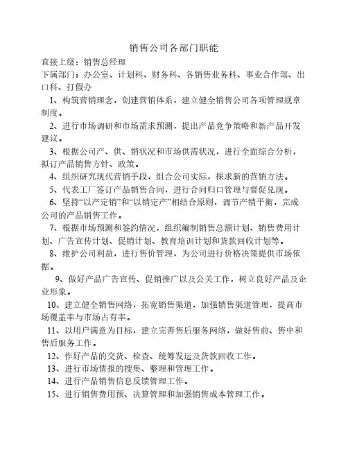 销售公司各部门职能