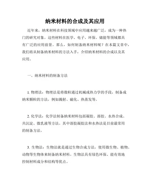 纳米材料的合成及其应用