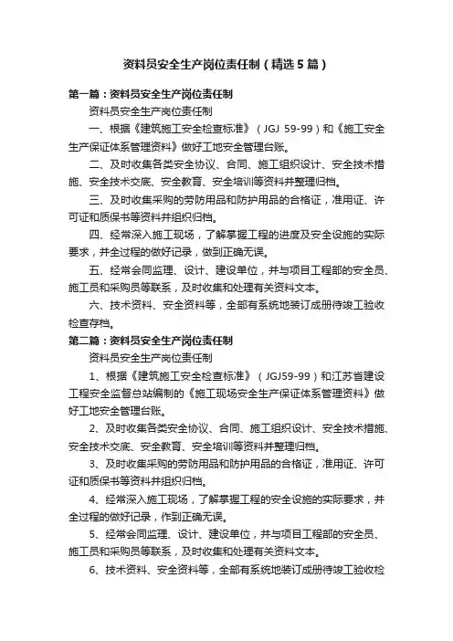 资料员安全生产岗位责任制（精选5篇）