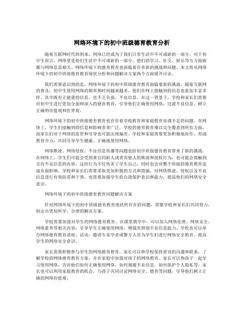 网络环境下的初中班级德育教育分析