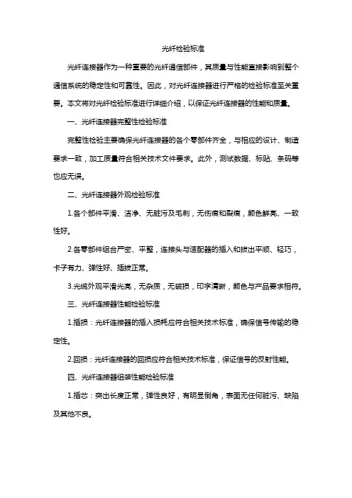 光纤检验标准