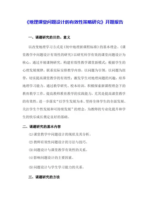 《地理课堂问题设计的有效性策略研究》开题报告