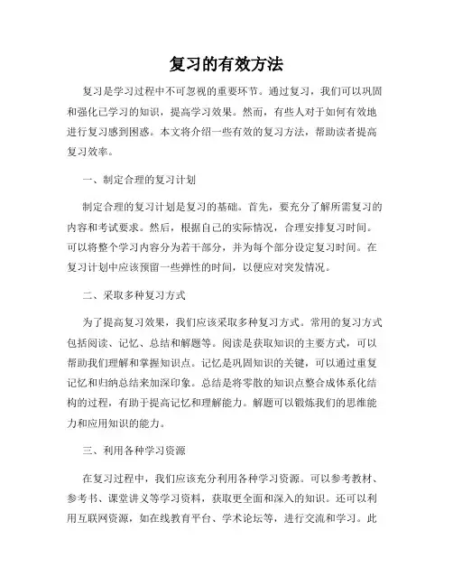 复习的有效方法