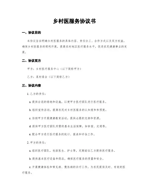 乡村医服务协议书