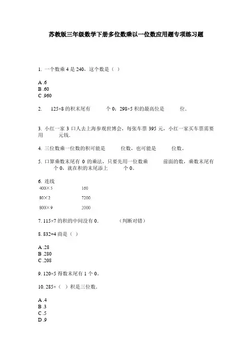苏教版三年级数学下册多位数乘以一位数应用题专项练习题