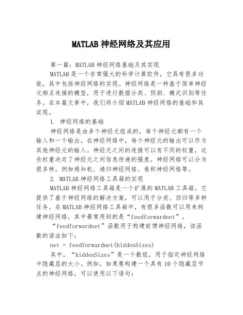 MATLAB神经网络及其应用3篇