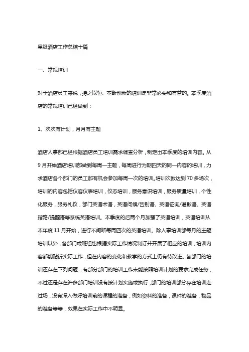 星级酒店工作总结十篇
