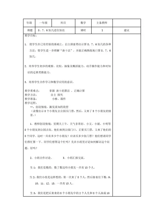 小学一年级数学教案---8、7、6加几的进位加法