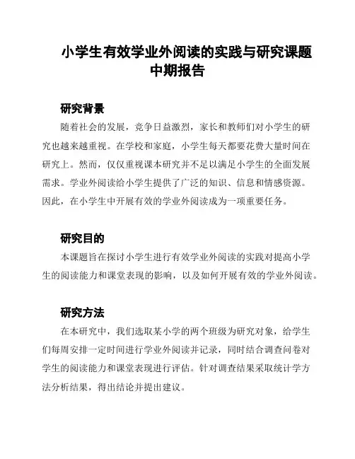 小学生有效学业外阅读的实践与研究课题中期报告