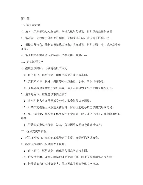 支模架工程施工安全(3篇)