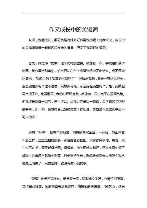 作文成长中的关键词