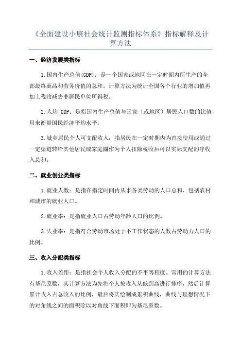 《全面建设小康社会统计监测指标体系》指标解释及计算方法