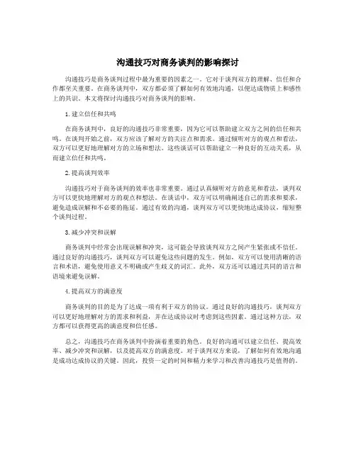 沟通技巧对商务谈判的影响探讨