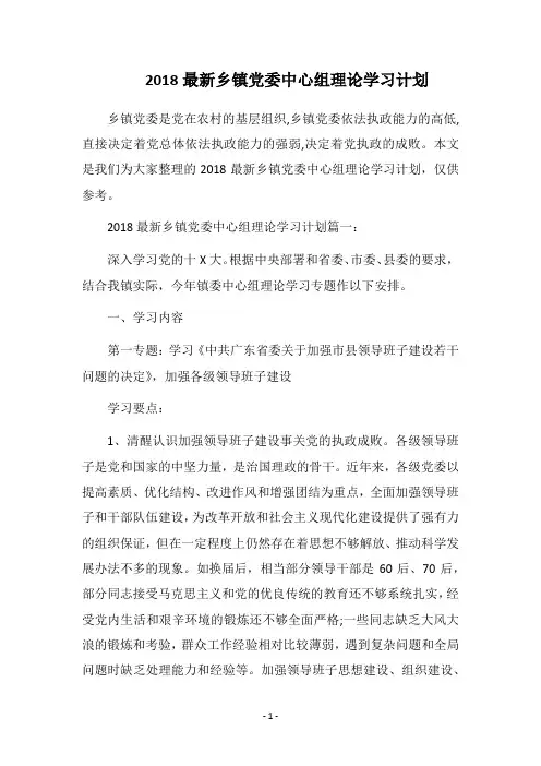2018最新乡镇党委中心组理论学习计划