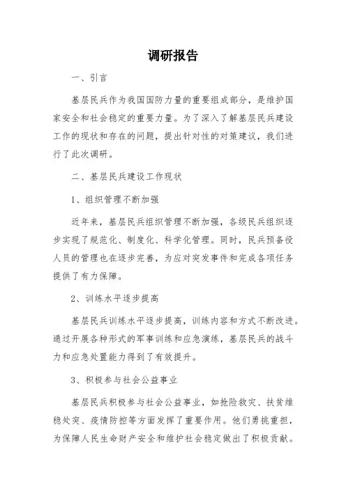 基层民兵工作调研报告