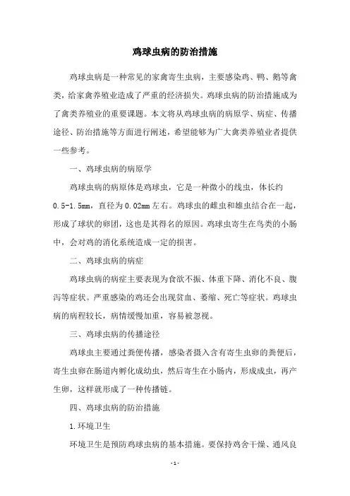鸡球虫病的防治措施