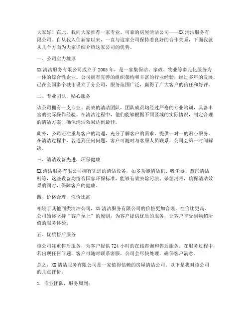房屋清洁公司推荐信范文