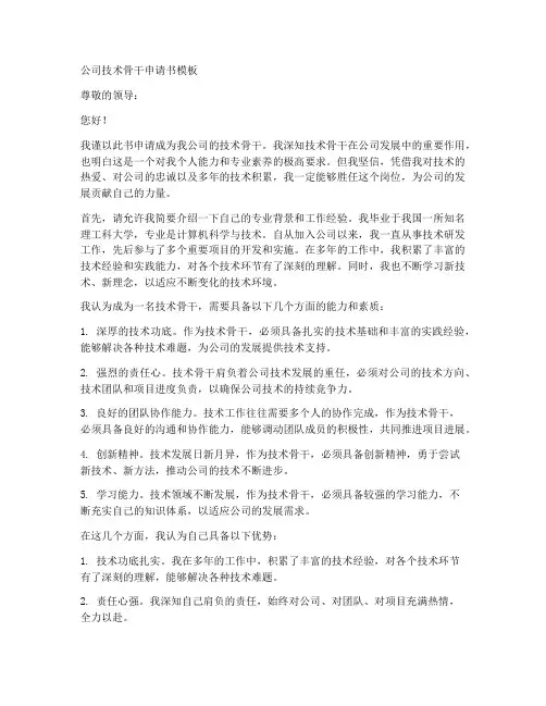 公司技术骨干申请书模板