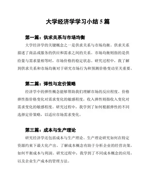 大学经济学学习小结5篇