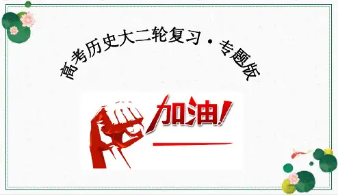 专题五  近代中国的内忧外患与救亡图存(课件)高考历史二轮复习专题探究实操性课件