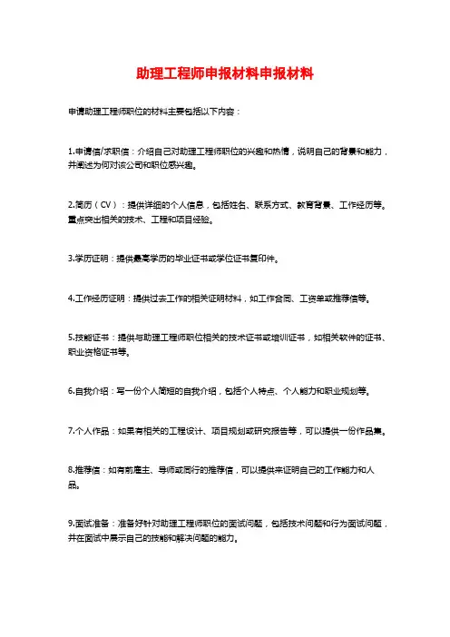 助理工程师申报材料申报材料