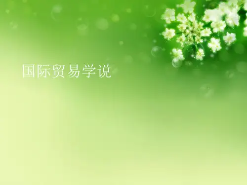 国际贸易学说优秀课件