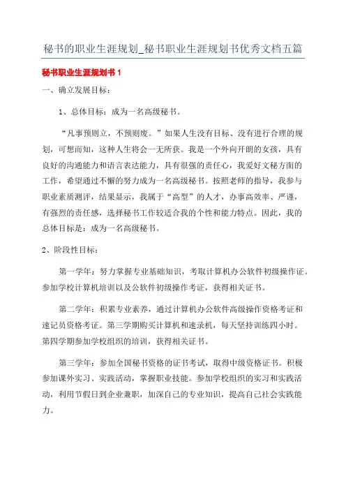秘书的职业生涯规划_秘书职业生涯规划书优秀文档五篇