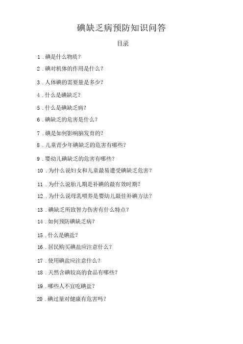 7.碘缺乏病预防知识问答