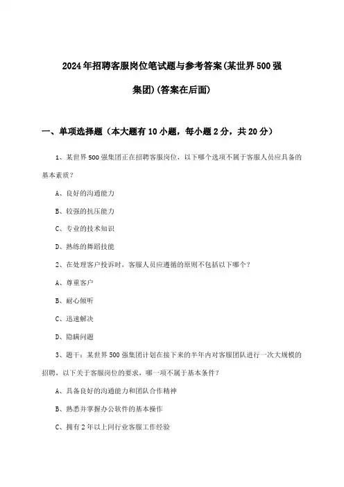 客服岗位招聘笔试题与参考答案(某世界500强集团)2024年