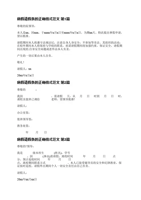 病假请假条的正确格式范文(汇总6篇)