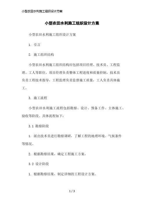 小型农田水利施工组织设计方案简洁范本