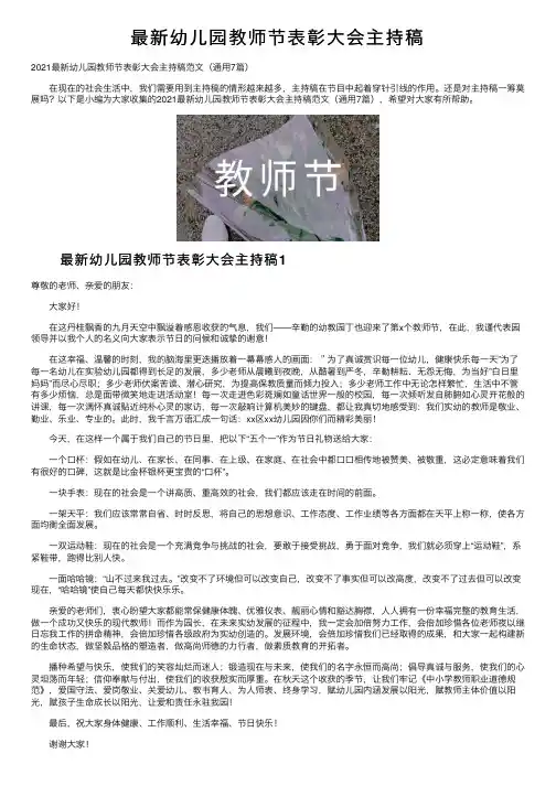 最新幼儿园教师节表彰大会主持稿