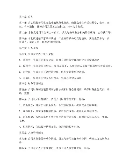 生态农业公司的管理制度