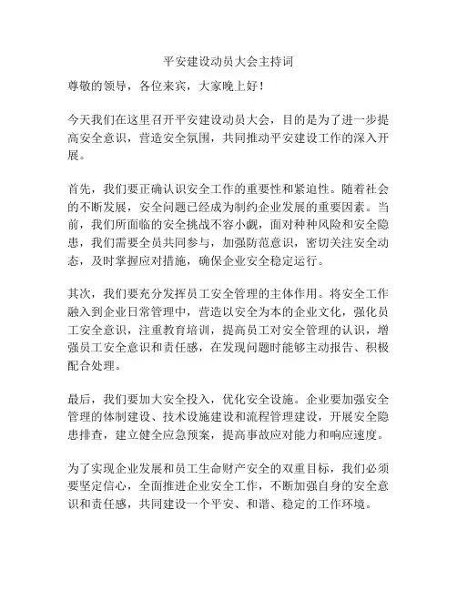 平安建设动员大会主持词