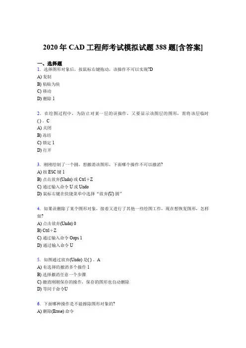 精选最新版CAD工程师模拟考试388题(含标准答案)