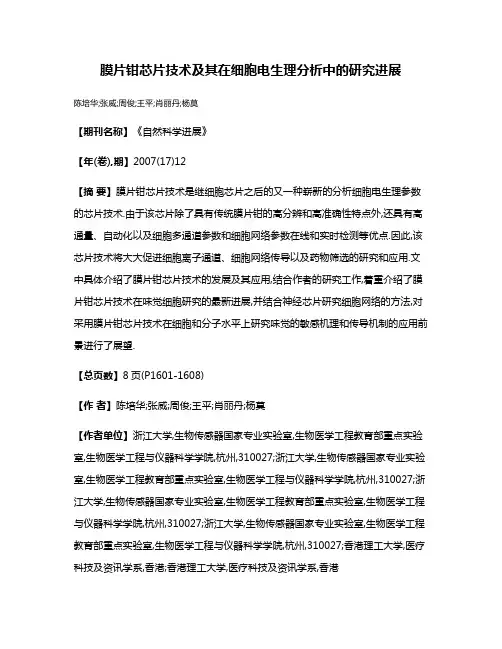 膜片钳芯片技术及其在细胞电生理分析中的研究进展