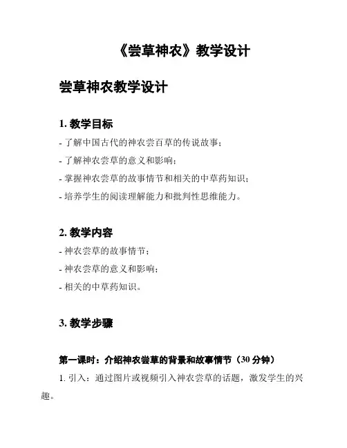 《尝草神农》教学设计