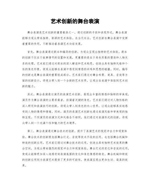 艺术创新的舞台表演