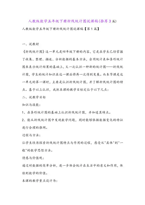 人教版数学五年级下册折线统计图说课稿(推荐3篇)