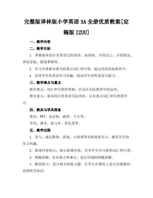 完整版译林版小学英语3A全册优质教案[定稿版IZUU]