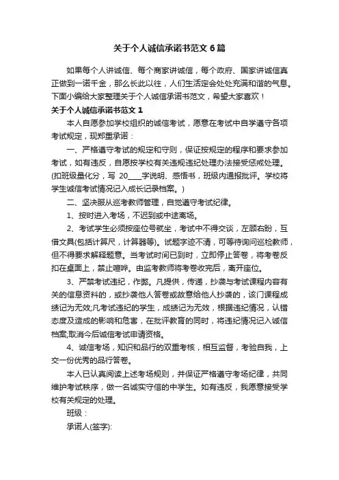 关于个人诚信承诺书范文6篇