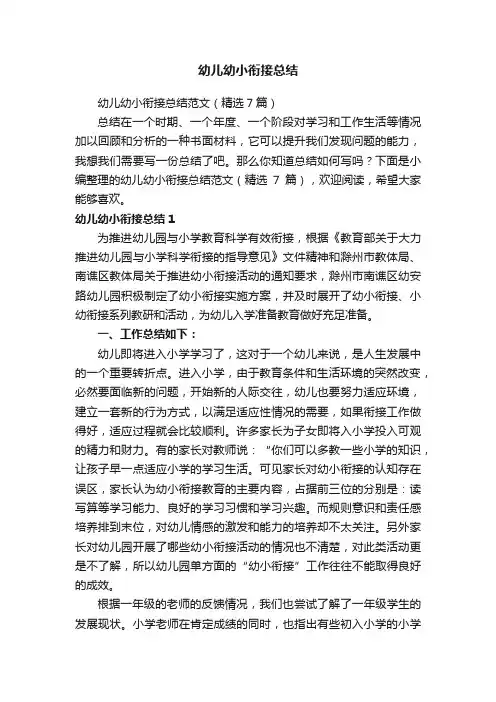 幼儿幼小衔接总结范文（精选7篇）