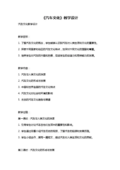 《汽车文化》教学设计