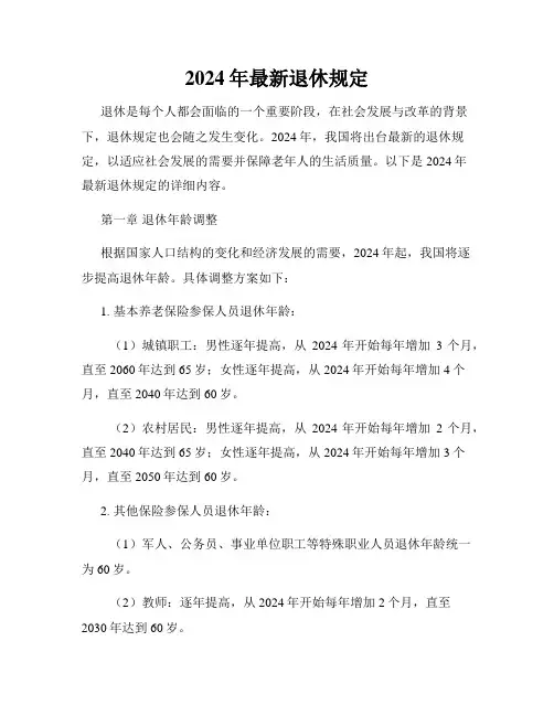 2024年最新退休规定
